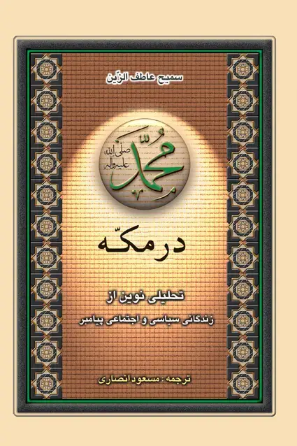 جلد کتاب محمد در مکه