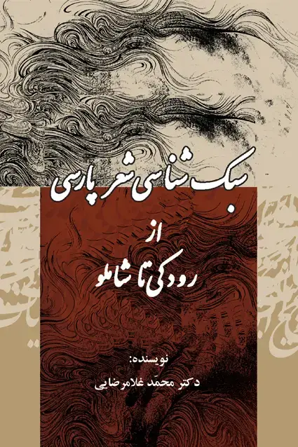 جلد کتاب سبک شناسی شعر پارسی (از رودکی تا شاملو)