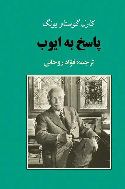جلد کتاب پاسخ به ایوب (یونگ)
