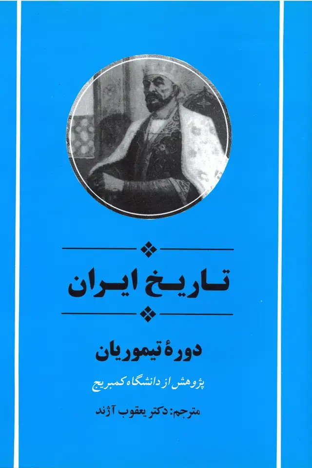جلد کتاب تاریخ ایران ازمجموعه کمبریج (دوره تیموریان )