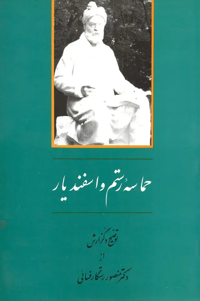جلد کتاب حماسه رستم واسفندیار