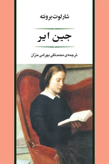 جلد کتاب جین ایر