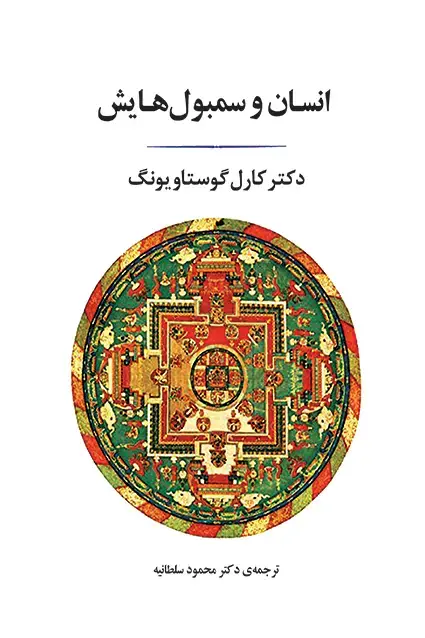 جلد کتاب انسان و سمبول هایش