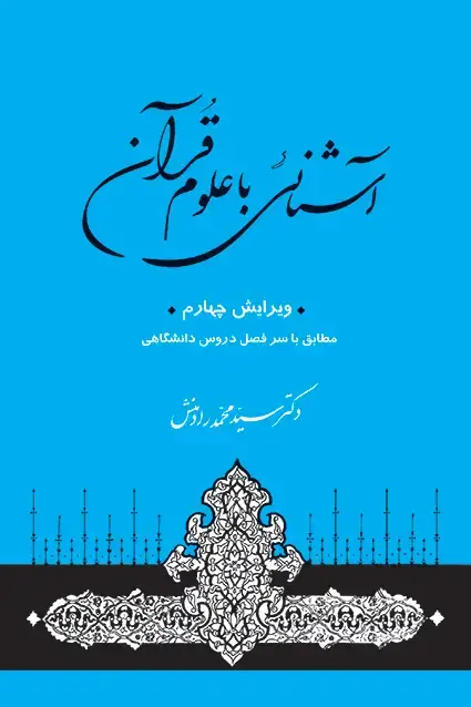 جلد کتاب اشنایی با علوم قرانی