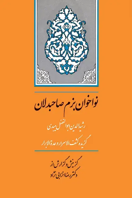 جلد کتاب نواخوان بزم صاحبدلان (گزیده کشف الاسرار)