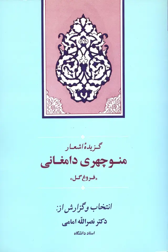 جلد کتاب گزیده اشعار منوچهر دامغانی (فروغ گل)