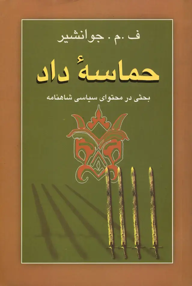 جلد کتاب حماسه داد (بحثی در محتوای سیاسی شاهنامه )