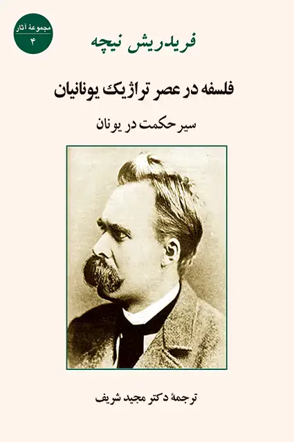 جلد کتاب فلسفه در عصر تراژیک یونان (سیر حکمت در یونان )