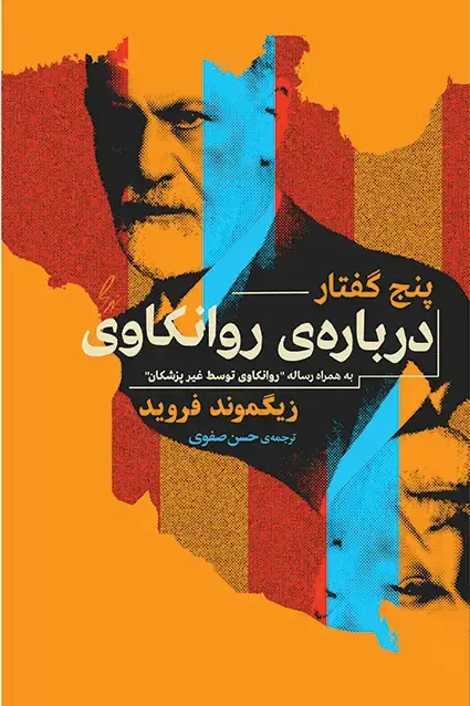 جلد کتاب پنج گفتار درباره روانکاوی