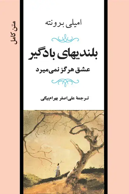 جلد کتاب بلندی های بادگیر