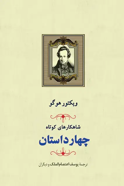 جلد کتاب چهار داستان ویکتور هوگو