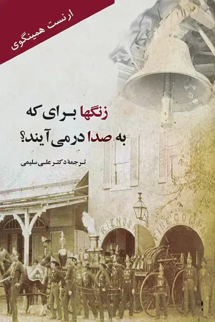 جلد کتاب زنگها برای که به صدا در می ایند