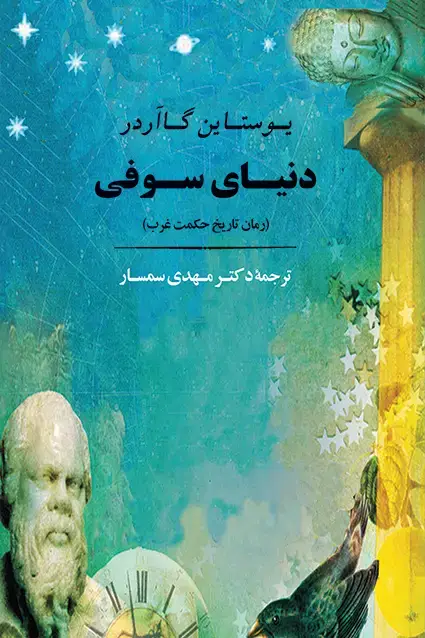 جلد کتاب دنیای سوفی (جلد سخت) جامی