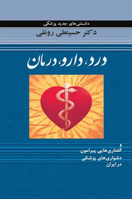 جلد کتاب درد،دارو،درمان