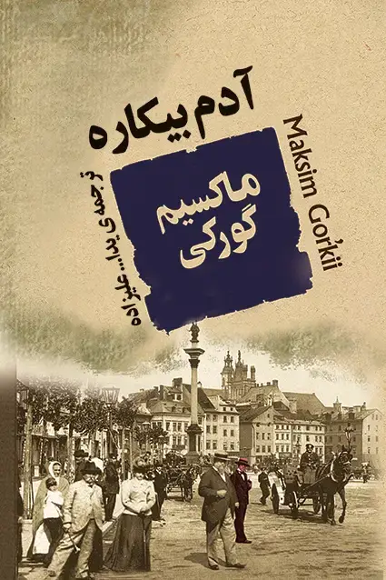 جلد کتاب ادم بیکاره