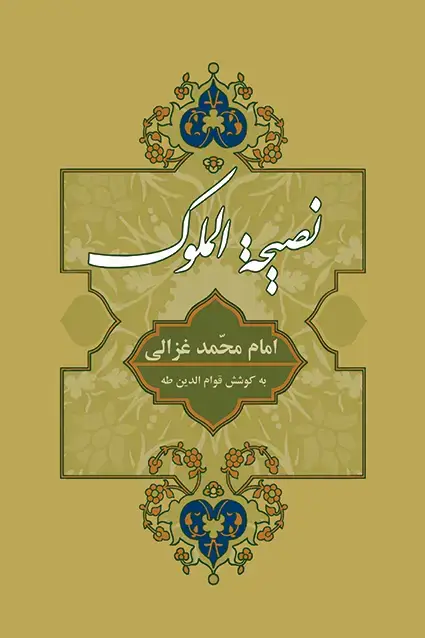 جلد کتاب نصیحة الملوک