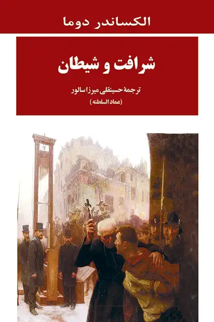 جلد کتاب شرافت و شیطان