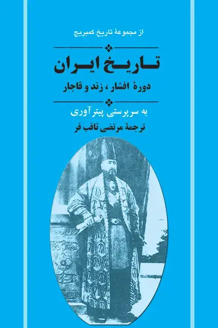 جلد کتاب تاریخ ایران از مجموعه کمبریج ( دوره افشار ، زند و قاجار )