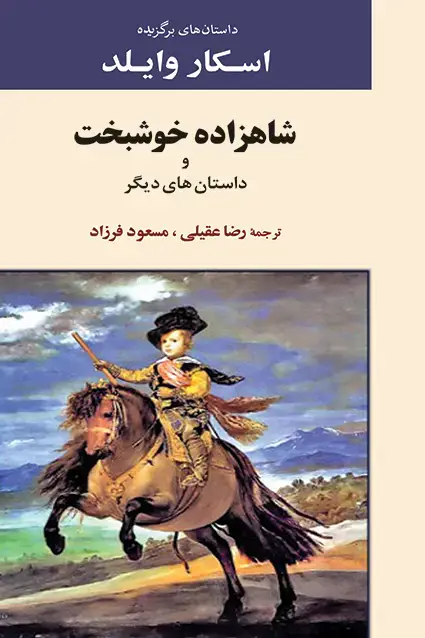 جلد کتاب شاهزاده خوشبخت و داستانهای دیگر