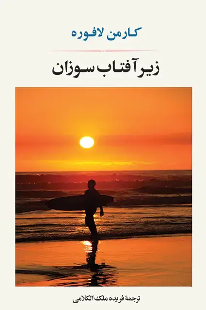 جلد کتاب زیر افتاب سوزان