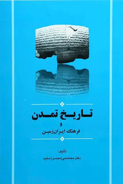 جلد کتاب تاریخ تمدن و فرهنگ ایران زمین