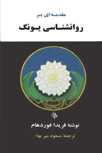 جلد کتاب مقدمه ای بر روانشناسی یونگ