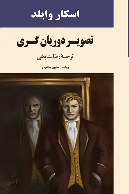 جلد کتاب تصویر دوریان گری