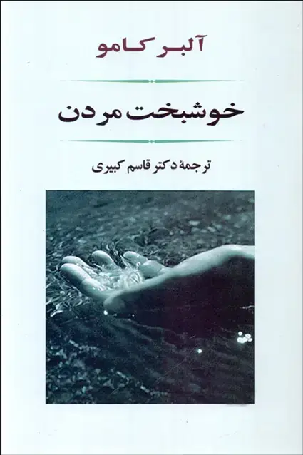 جلد کتاب خوشبخت مردن