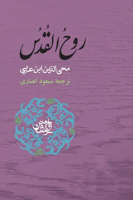 جلد کتاب روح القدس