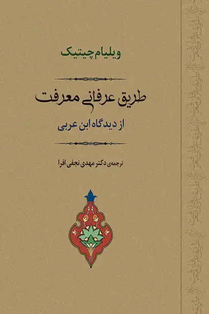 جلد کتاب طریق عرفانی معرفت