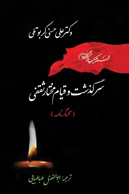 جلد کتاب سرگذشت و قیام مختار ثقفی (مختار نامه)