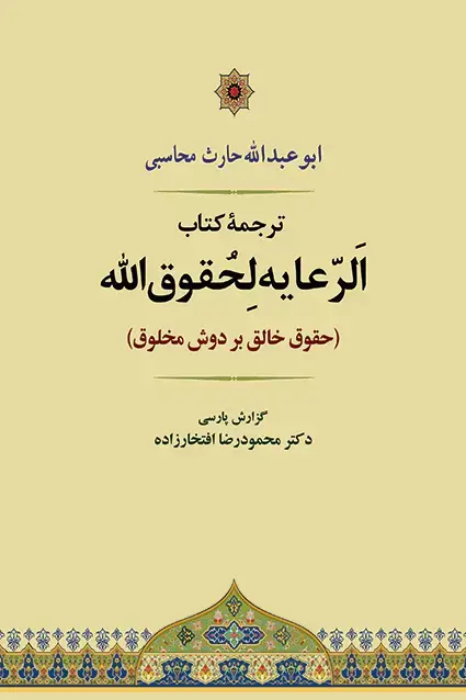 جلد کتاب ترجمه الرعایه لحقوق الله