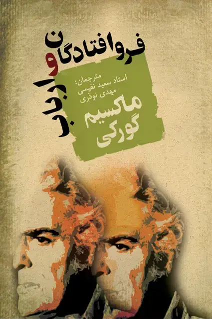 جلد کتاب فروافتادگان و ارباب (ماکسیم گورکی)
