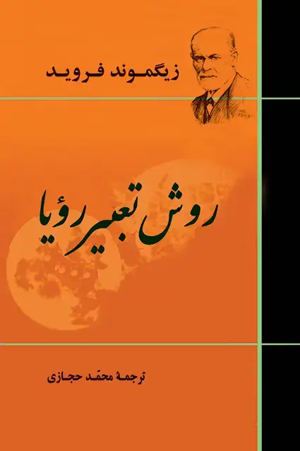 جلد کتاب روش تعبیر رویا