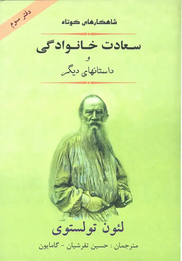 جلد کتاب سعادت خانوادگی ( داستان های برگزیده دفتر سوم )