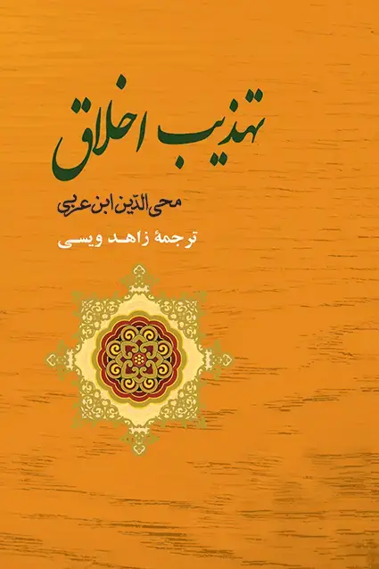 جلد کتاب تهذیب اخلاق