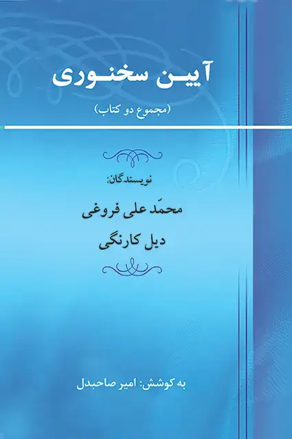 جلد کتاب ایین سخنوری
