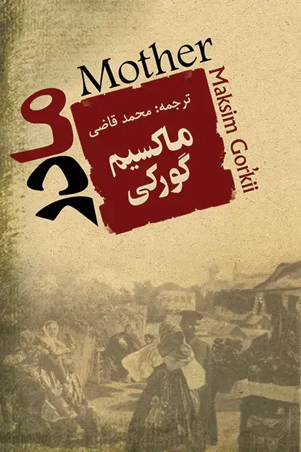 جلد کتاب مادر ماکسیم گورکی