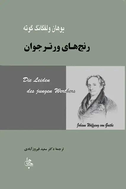 جلد کتاب رنج های ورتر جوان