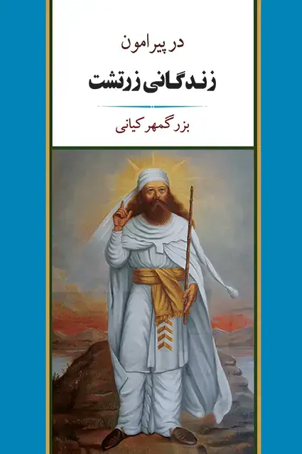 جلد کتاب در پیرامون زندگانی زرتشت