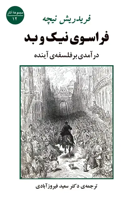 جلد کتاب فراسوی نیک و بد
