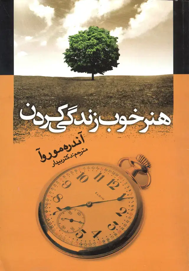 جلد کتاب هنر خوب زندگی کردن
