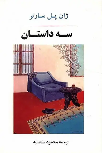 جلد کتاب سه داستان سارتر