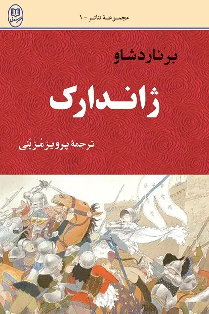 جلد کتاب ژاندارک