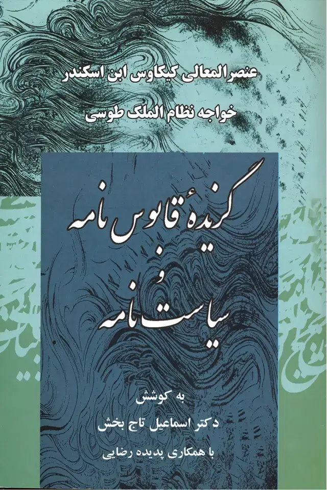 جلد کتاب گزیده قابوسنامه و سیاست نامه