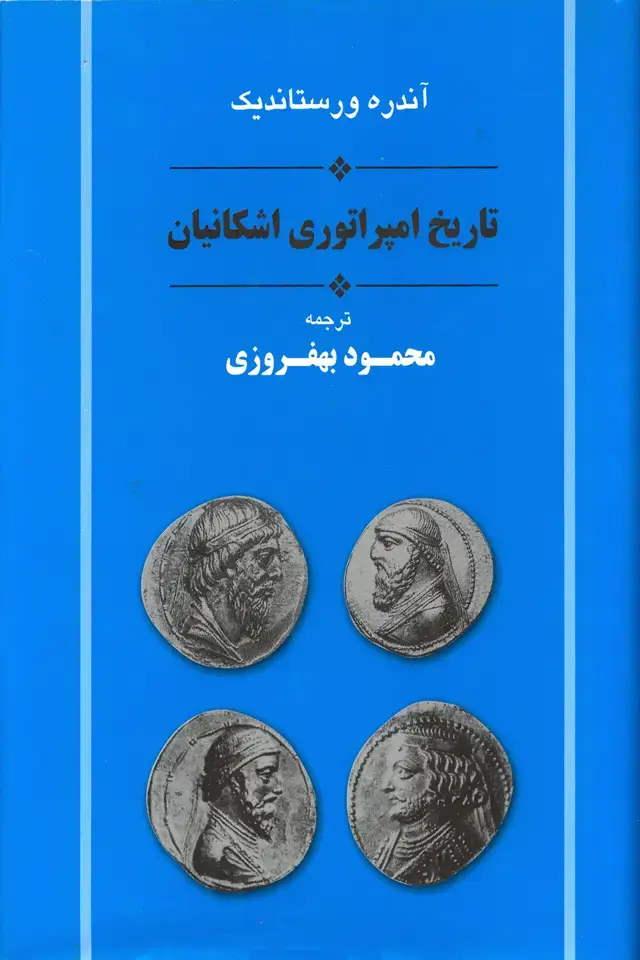 جلد کتاب تاریخ امپراطوری اشکانیان