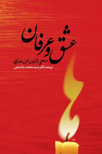 جلد کتاب عشق و عرفان