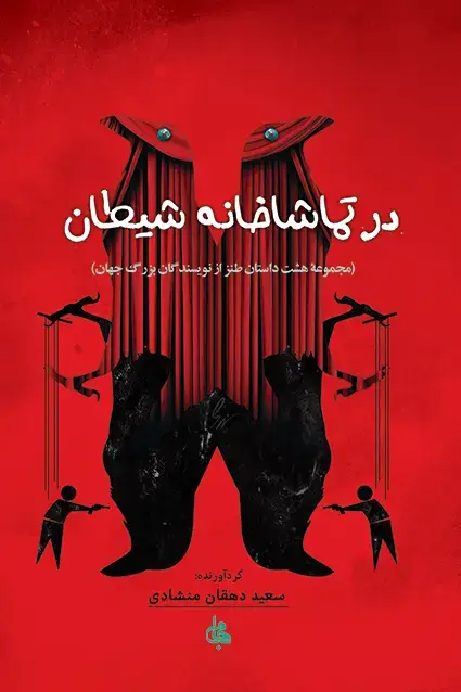 جلد کتاب در تماشاخانه شیطان