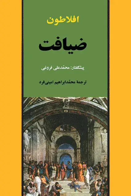 جلد کتاب ضیافت