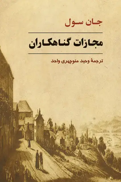 جلد کتاب مجازات گناهکاران